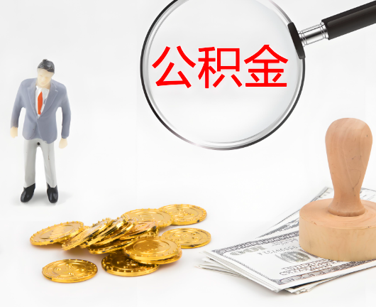 秦皇岛公积金封存后是可以代办的，但需要满足一定的条件。